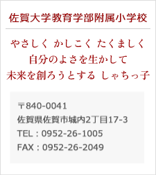 やさしく かしこく たくましく 自分のよさを生かして 未来を創ろうとする しゃちっ子