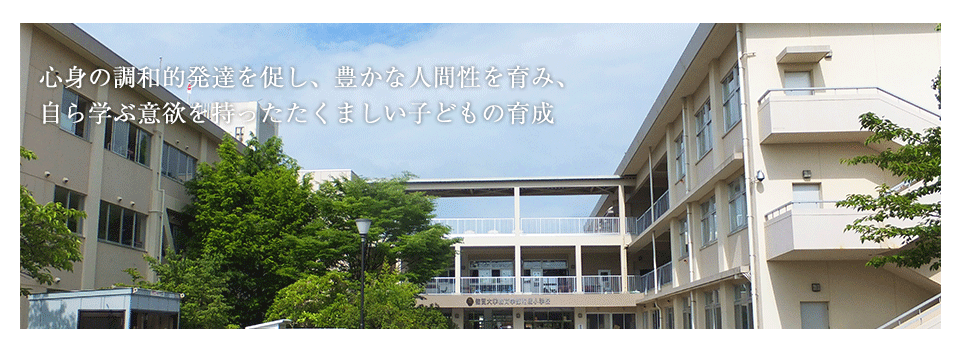 心身の調和的発達を促し、豊かな人間性を育み、自ら学ぶ意欲を持ったたくましい子どもの育成