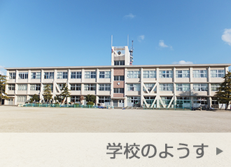 学校のようす